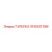 3150001388 ТАРЕЛКА Эпирок