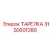 3150001388 ТАРЕЛКА Эпирок