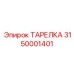 3150001401 ТАРЕЛКА Эпирок