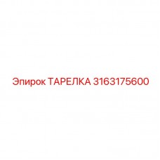 3163175600 ТАРЕЛКА Epiroc