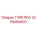 3215980800 ТАРЕЛКА Эпирок
