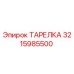3215985500 ТАРЕЛКА Эпирок
