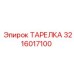 3216017100 ТАРЕЛКА Эпирок