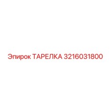 3216031800 ТАРЕЛКА Эпирок