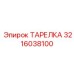 3216038100 ТАРЕЛКА Эпирок
