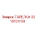 3216151700 ТАРЕЛКА Эпирок