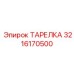 3216170500 ТАРЕЛКА Эпирок
