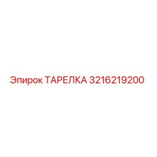 3216219200 ТАРЕЛКА Epiroc