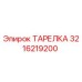 3216219200 ТАРЕЛКА Epiroc