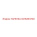 3216263700 ТАРЕЛКА Epiroc