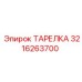 3216263700 ТАРЕЛКА Epiroc