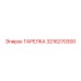 3216270300 ТАРЕЛКА Epiroc