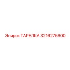 3216275600 ТАРЕЛКА Epiroc