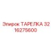 3216275600 ТАРЕЛКА Epiroc