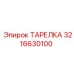 3216630100 ТАРЕЛКА Epiroc