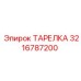 3216787200 ТАРЕЛКА Epiroc