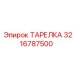 3216787500 ТАРЕЛКА Epiroc