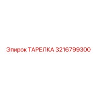 3216799300 ТАРЕЛКА Epiroc