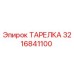 3216841100 ТАРЕЛКА Epiroc