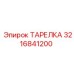 3216841200 ТАРЕЛКА Epiroc