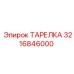 3216846000 ТАРЕЛКА Epiroc