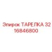 3216846800 ТАРЕЛКА Epiroc