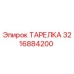 3216884200 ТАРЕЛКА Epiroc