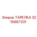 3216887331 ТАРЕЛКА Epiroc