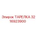 3216923900 ТАРЕЛКА Epiroc