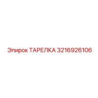 3216926106 ТАРЕЛКА Epiroc