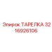 3216926106 ТАРЕЛКА Epiroc