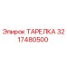 3217480500 ТАРЕЛКА Epiroc