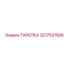 3217531506 ТАРЕЛКА Epiroc