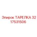 3217531506 ТАРЕЛКА Epiroc