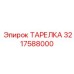 3217588000 ТАРЕЛКА Epiroc
