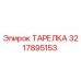 3217895153 ТАРЕЛКА Epiroc
