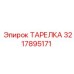 3217895171 ТАРЕЛКА Epiroc