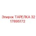 3217895172 ТАРЕЛКА Epiroc