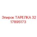 3217895173 ТАРЕЛКА Epiroc