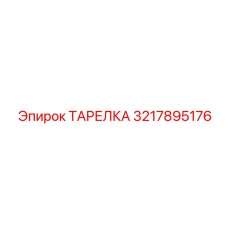 3217895176 ТАРЕЛКА Epiroc