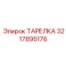 3217895176 ТАРЕЛКА Epiroc