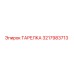 3217983713 ТАРЕЛКА Epiroc