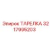 3217995203 ТАРЕЛКА Epiroc