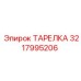 3217995206 ТАРЕЛКА Epiroc