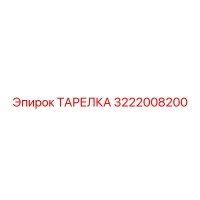 3222008200 ТАРЕЛКА Epiroc