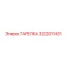 3222011431 ТАРЕЛКА Epiroc