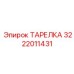 3222011431 ТАРЕЛКА Epiroc