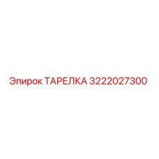 3222027300 ТАРЕЛКА Epiroc