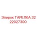 3222027300 ТАРЕЛКА Epiroc
