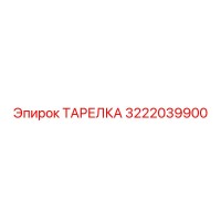 3222039900 ТАРЕЛКА Epiroc